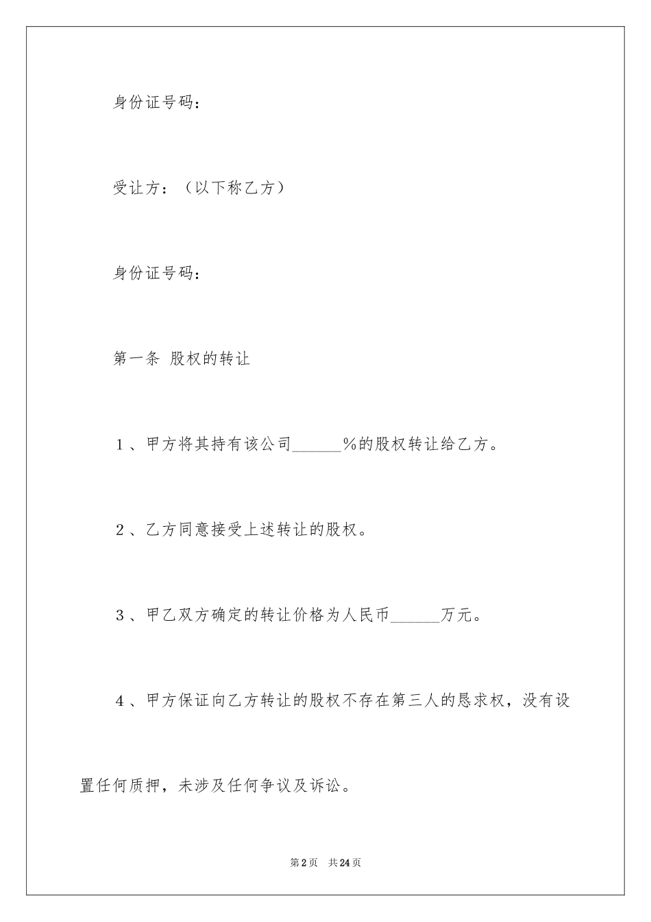 2024公司股权转让协议书_115_第2页