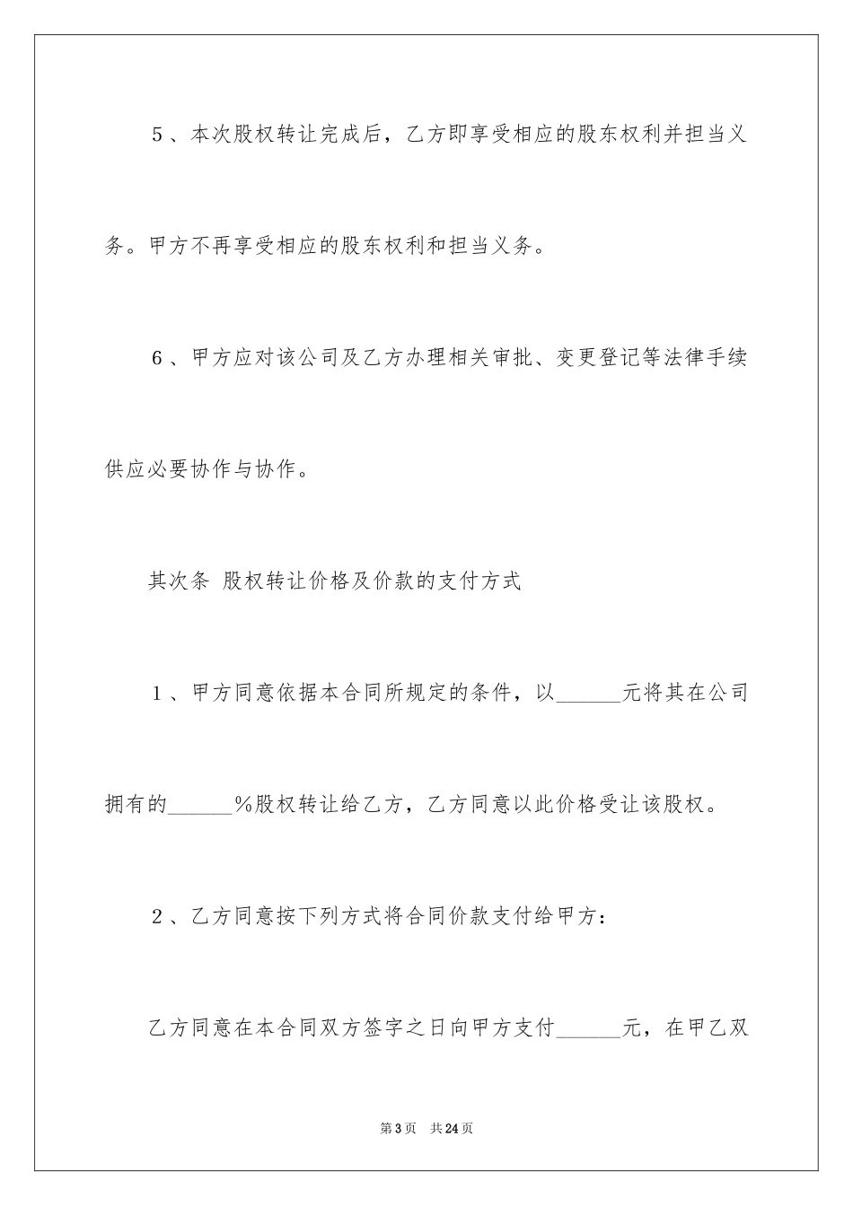 2024公司股权转让协议书_115_第3页