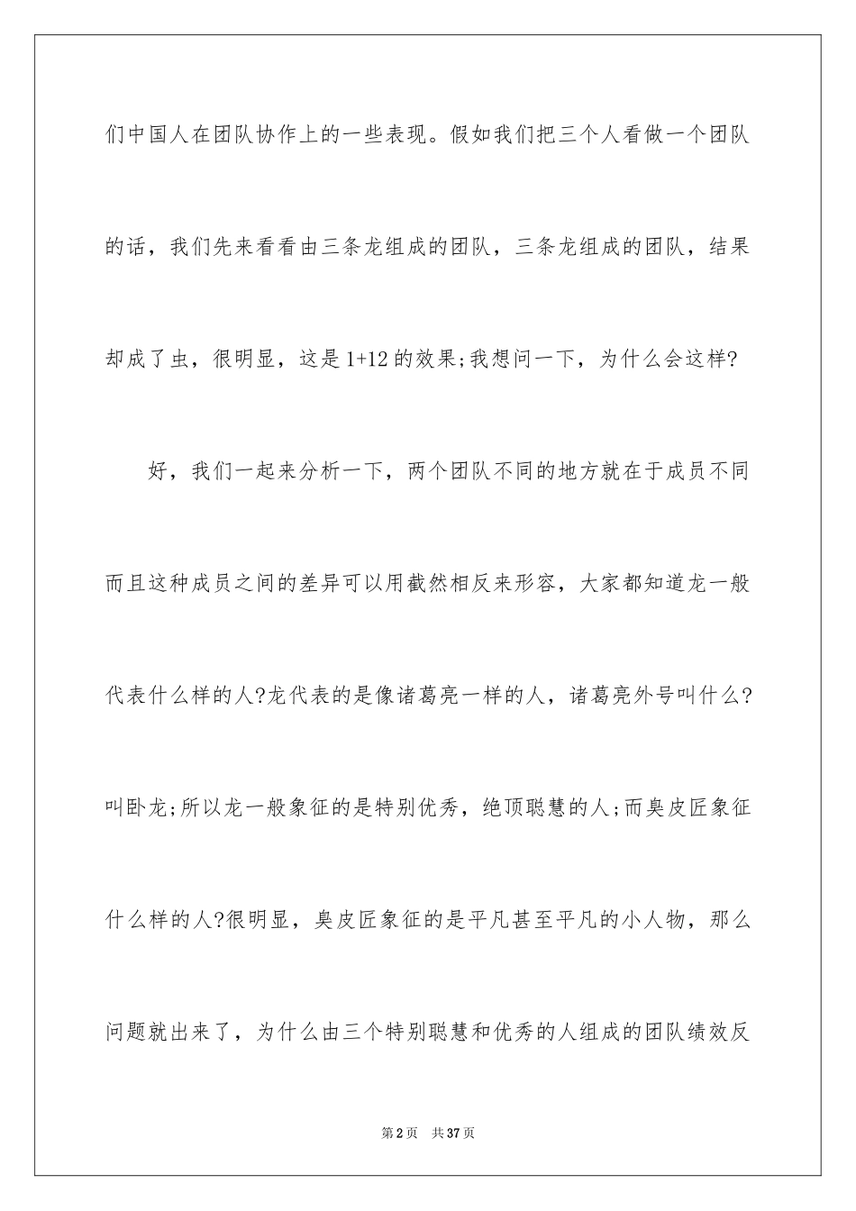 2024团队精神演讲稿_198_第2页