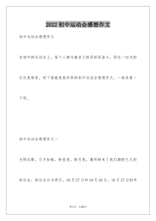 2024初中运动会感想作文