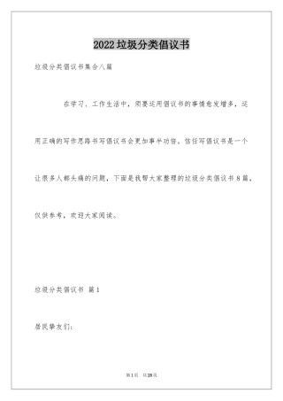 2024垃圾分类倡议书_262