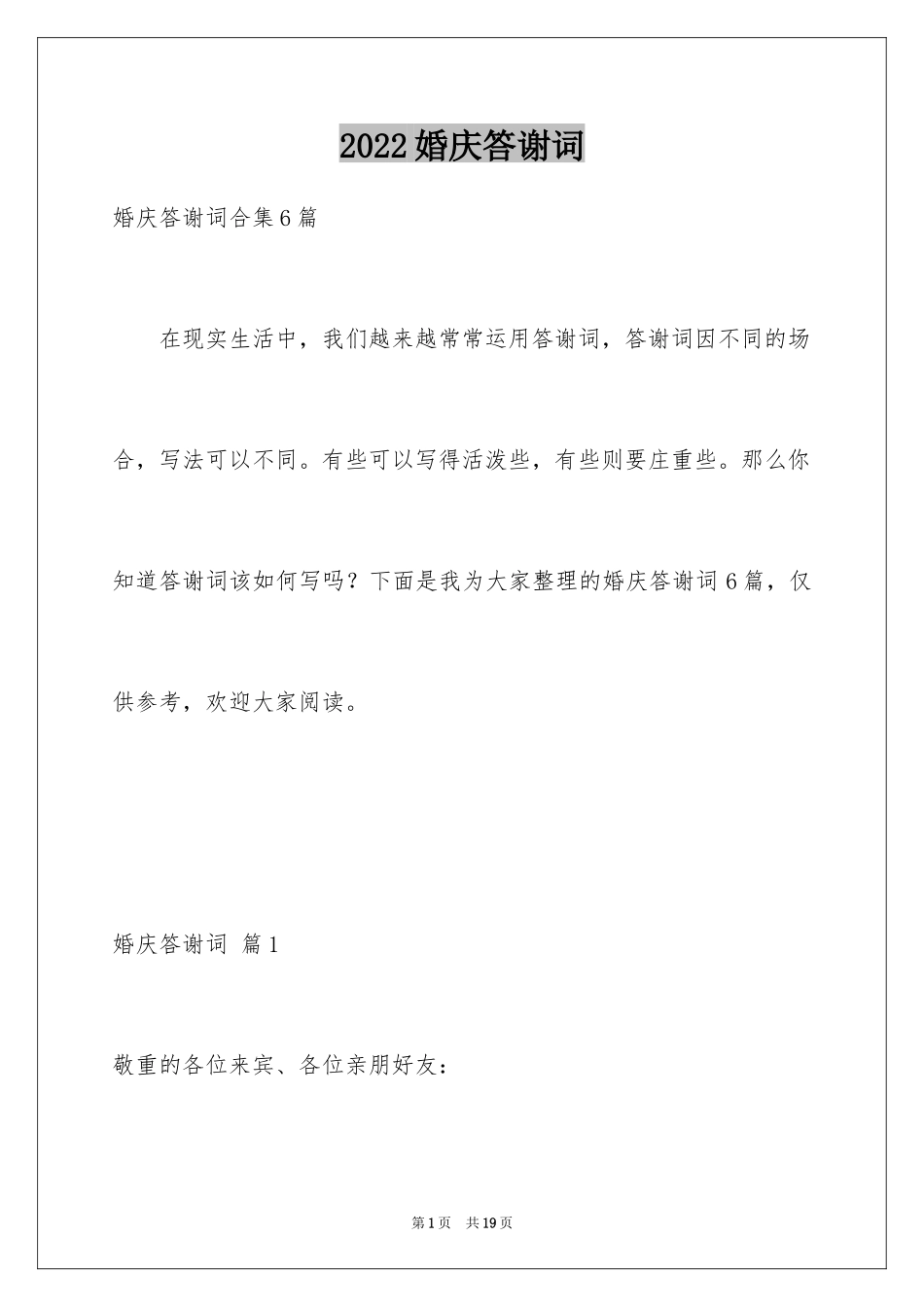 2024婚庆答谢词_5_第1页