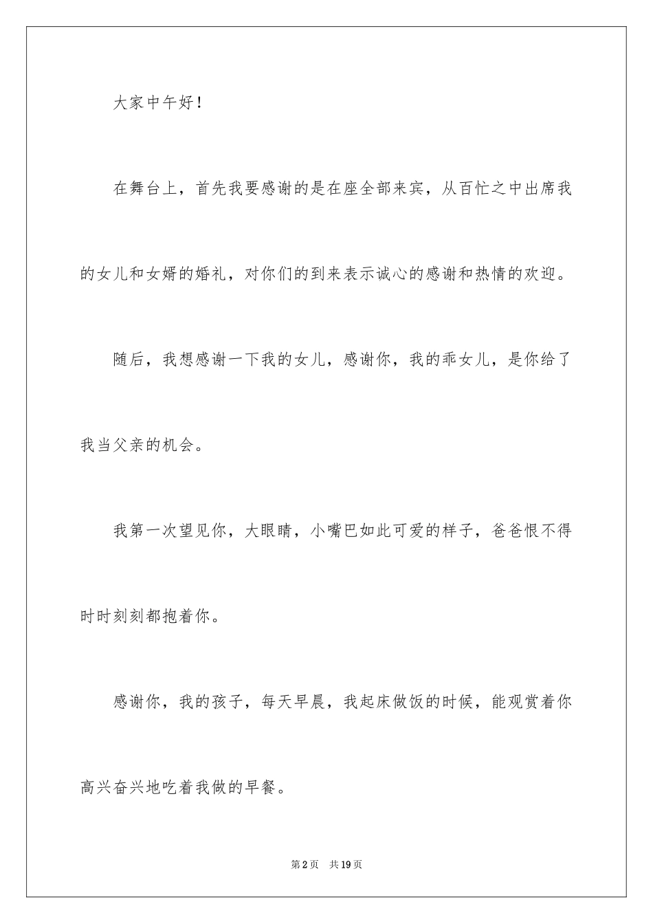 2024婚庆答谢词_5_第2页