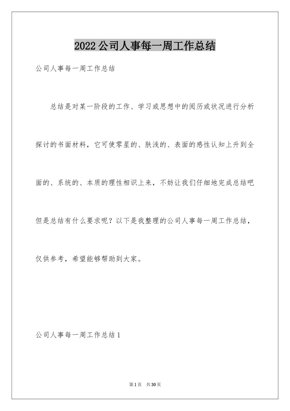 2024公司人事每一周工作总结_1_第1页