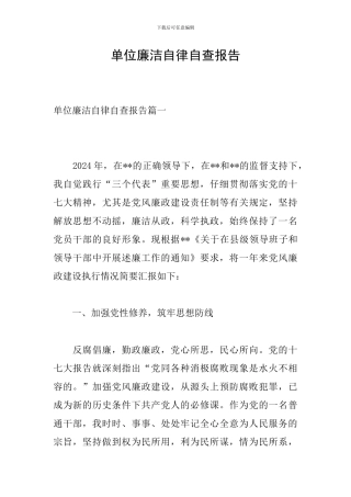 单位廉洁自律自查报告