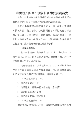 有关幼儿园中3班家长会的发言稿范文