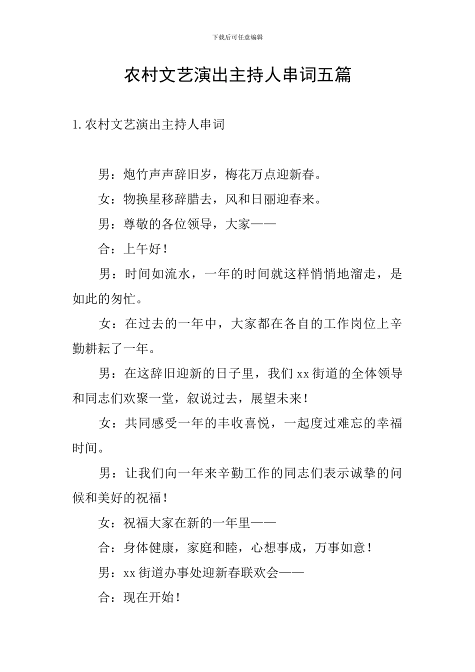 农村文艺演出主持人串词五篇_第1页