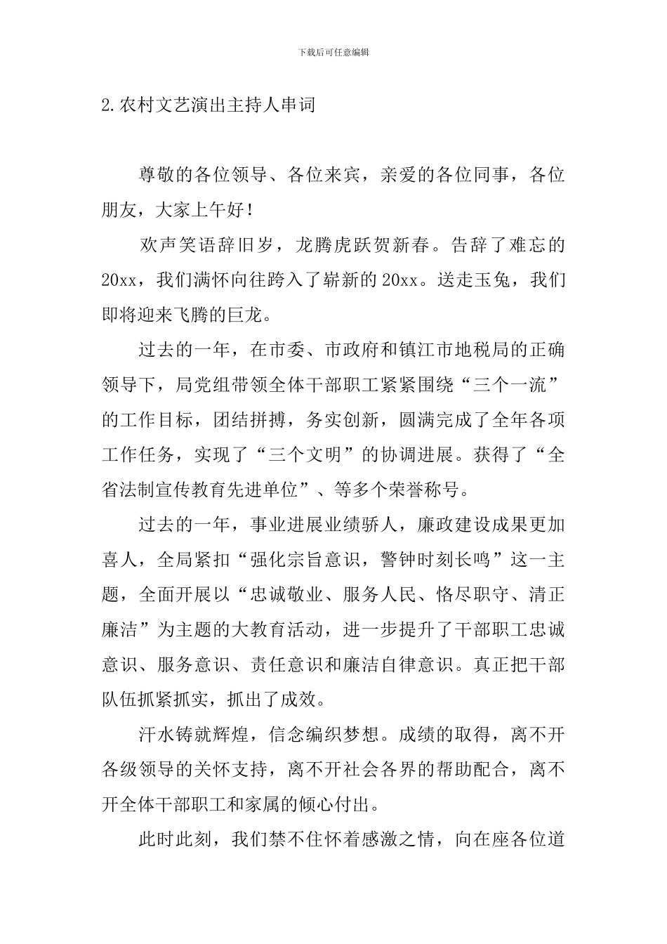 农村文艺演出主持人串词五篇_第2页