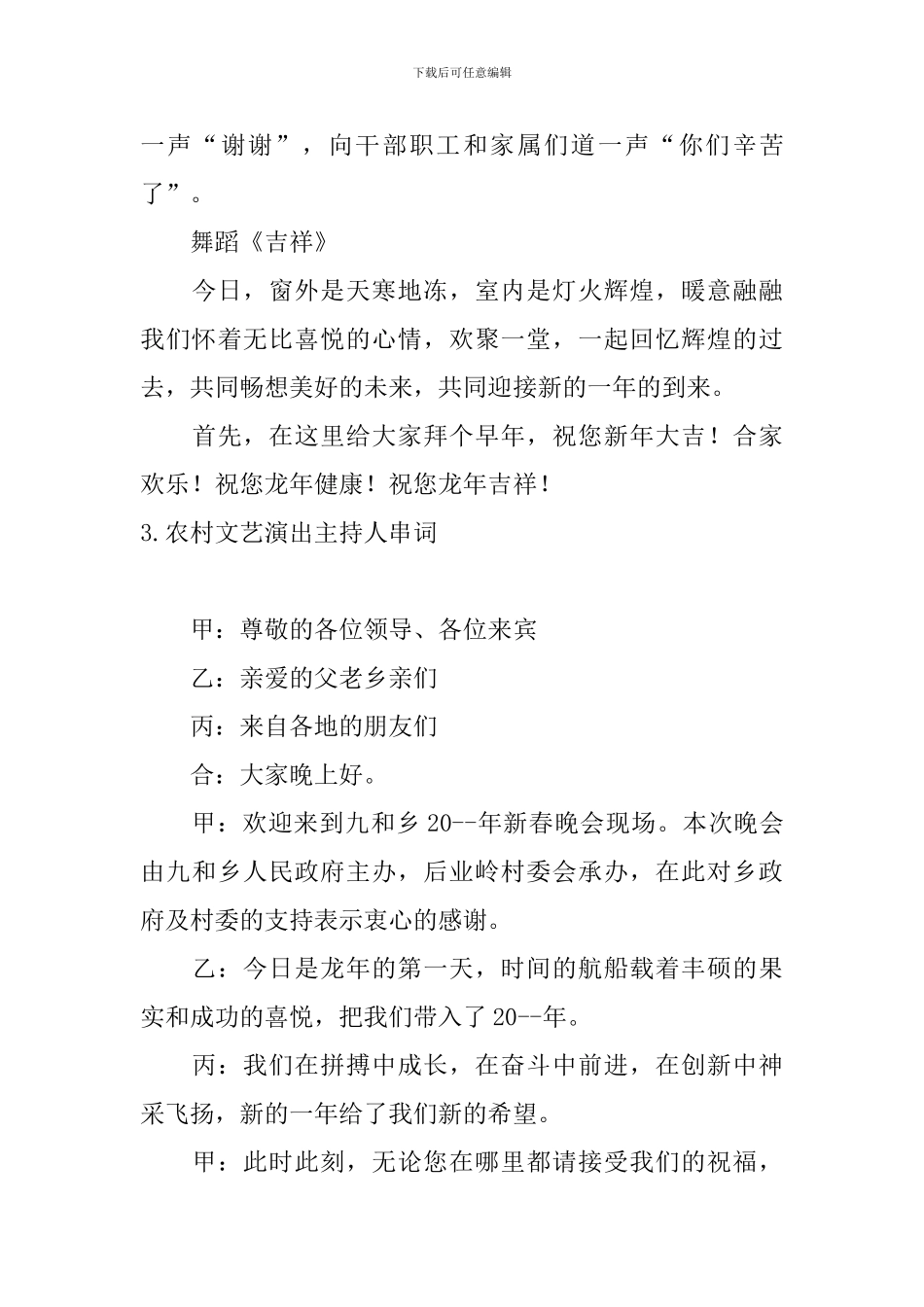 农村文艺演出主持人串词五篇_第3页