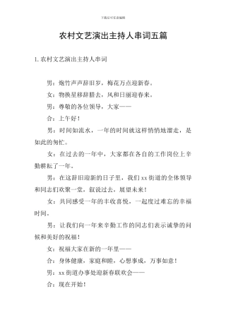 农村文艺演出主持人串词五篇