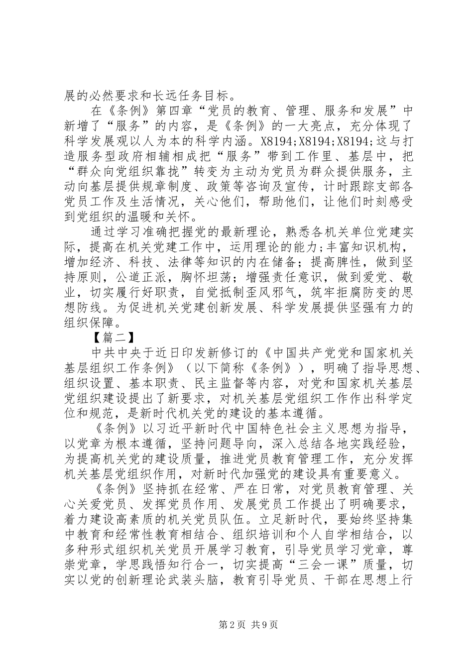 学习《党和国家机关基层组织工作条例》有感6篇_第2页