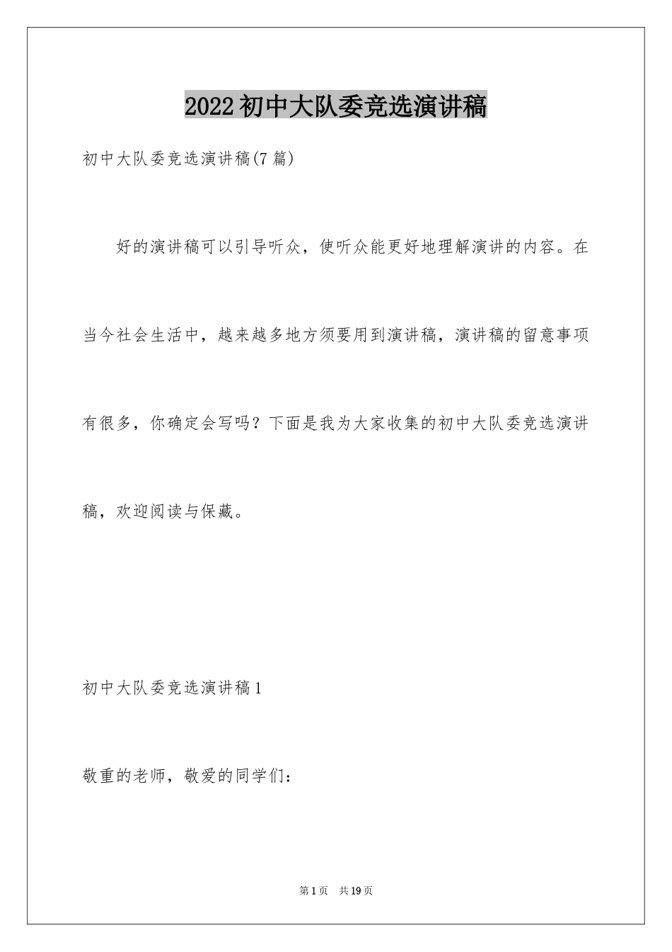 2024初中大队委竞选演讲稿_2_第1页