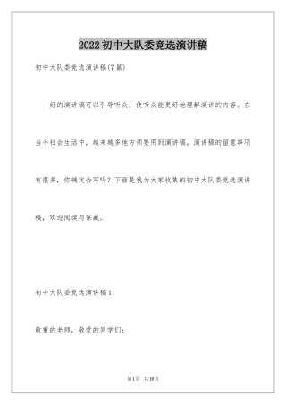 2024初中大队委竞选演讲稿_2