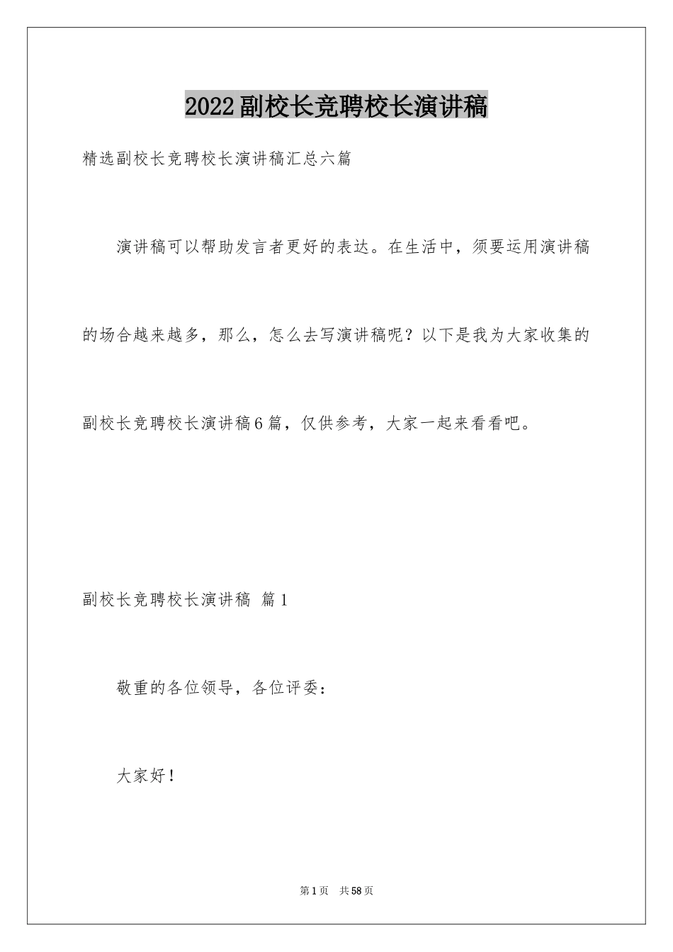 2024副校长竞聘校长演讲稿_206_第1页