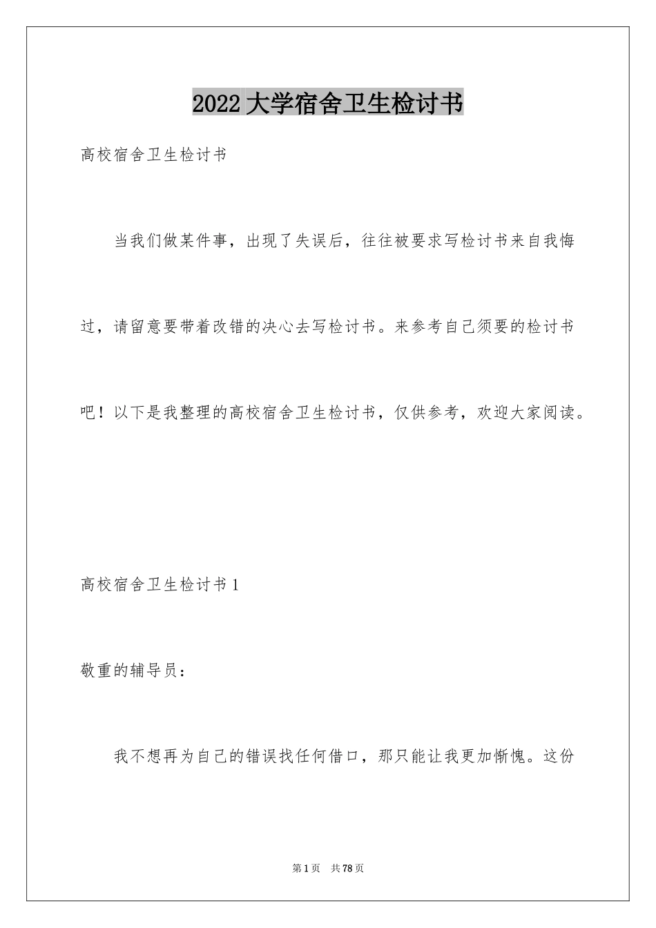 2024大学宿舍卫生检讨书_2_第1页