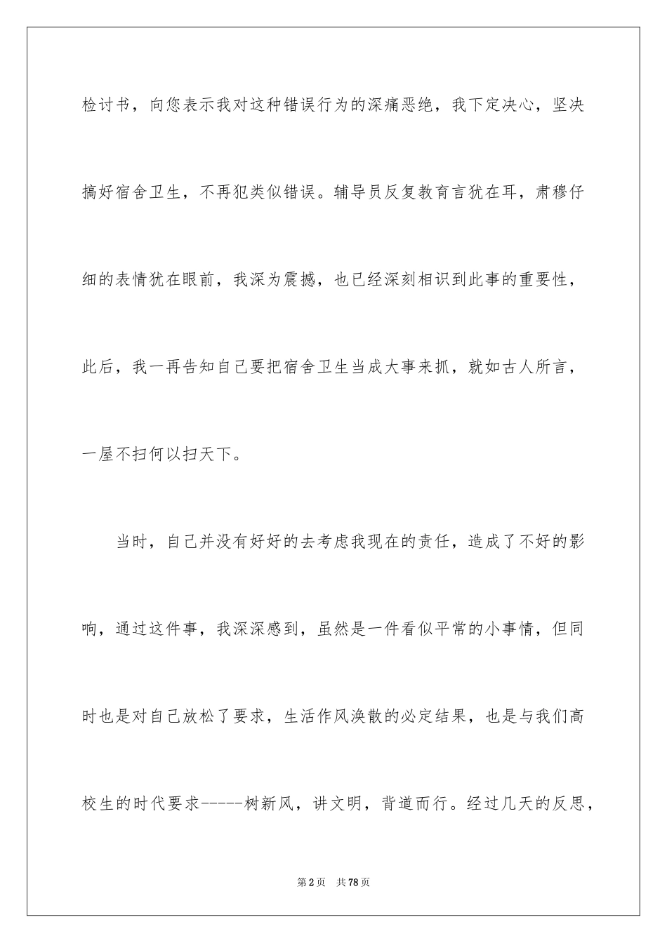 2024大学宿舍卫生检讨书_2_第2页