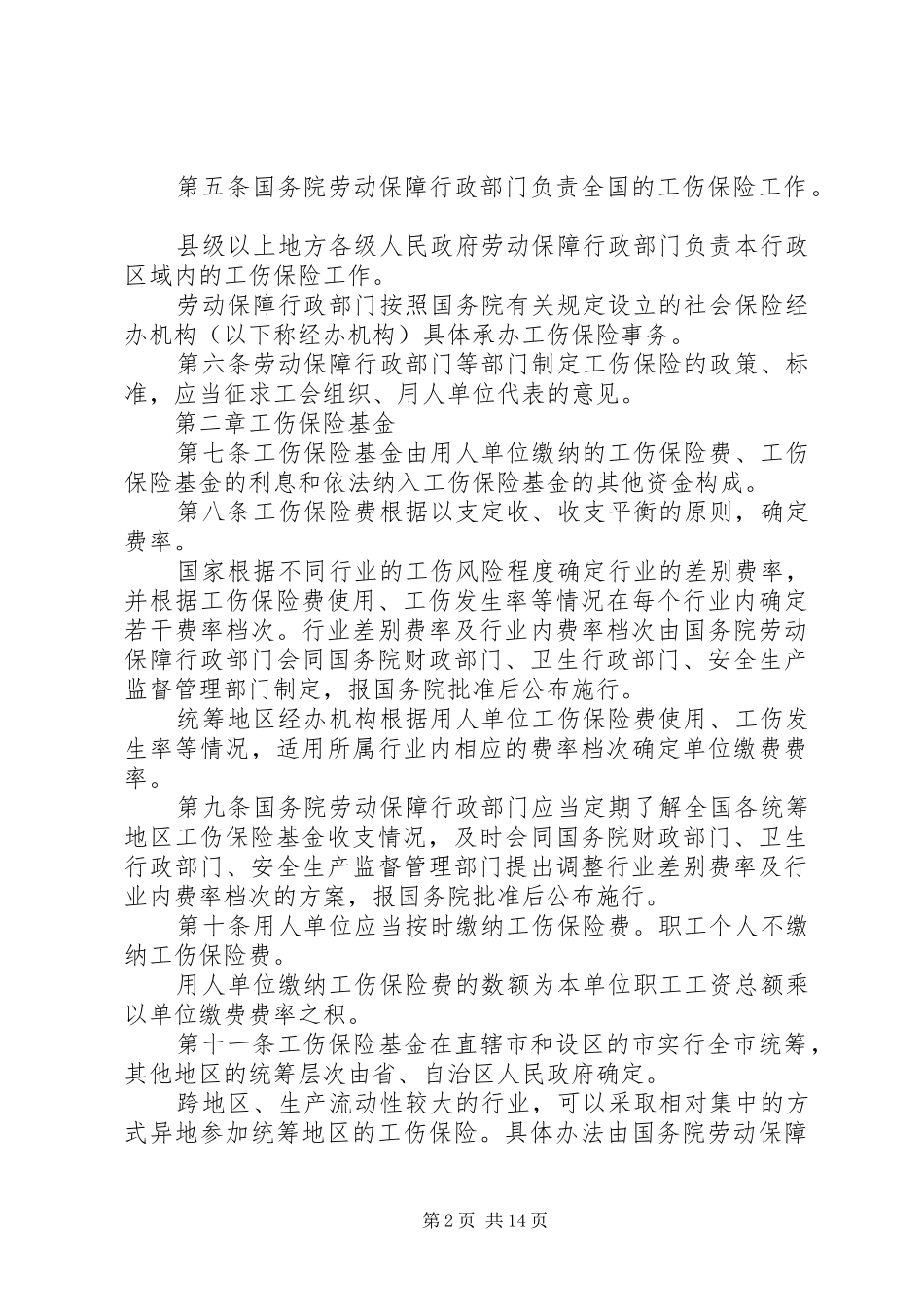 工伤保险条例学习心得_第2页