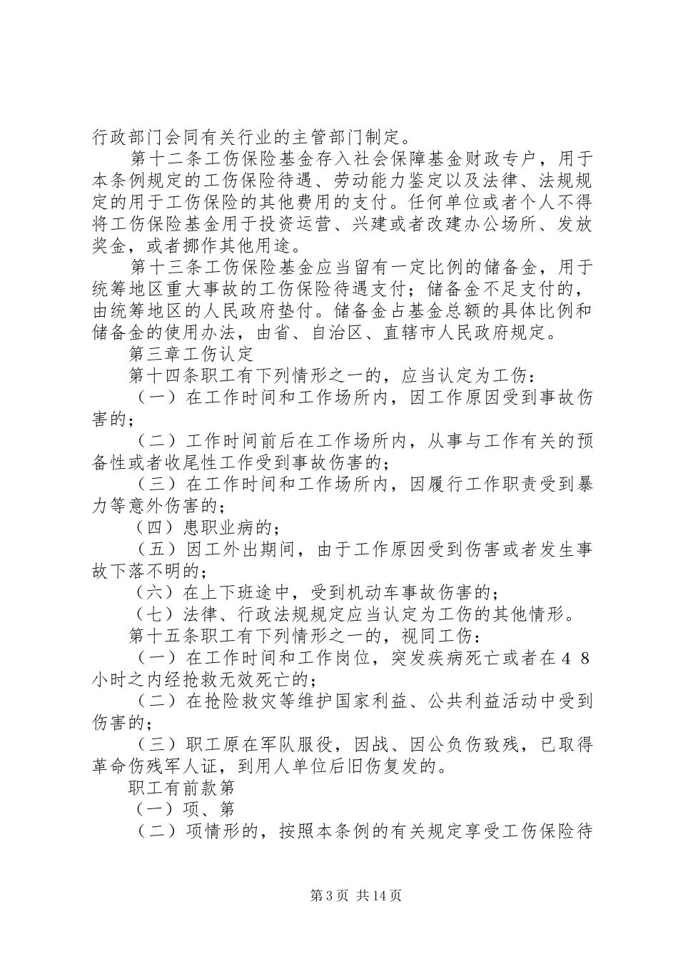 工伤保险条例学习心得_第3页