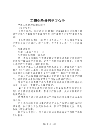 工伤保险条例学习心得