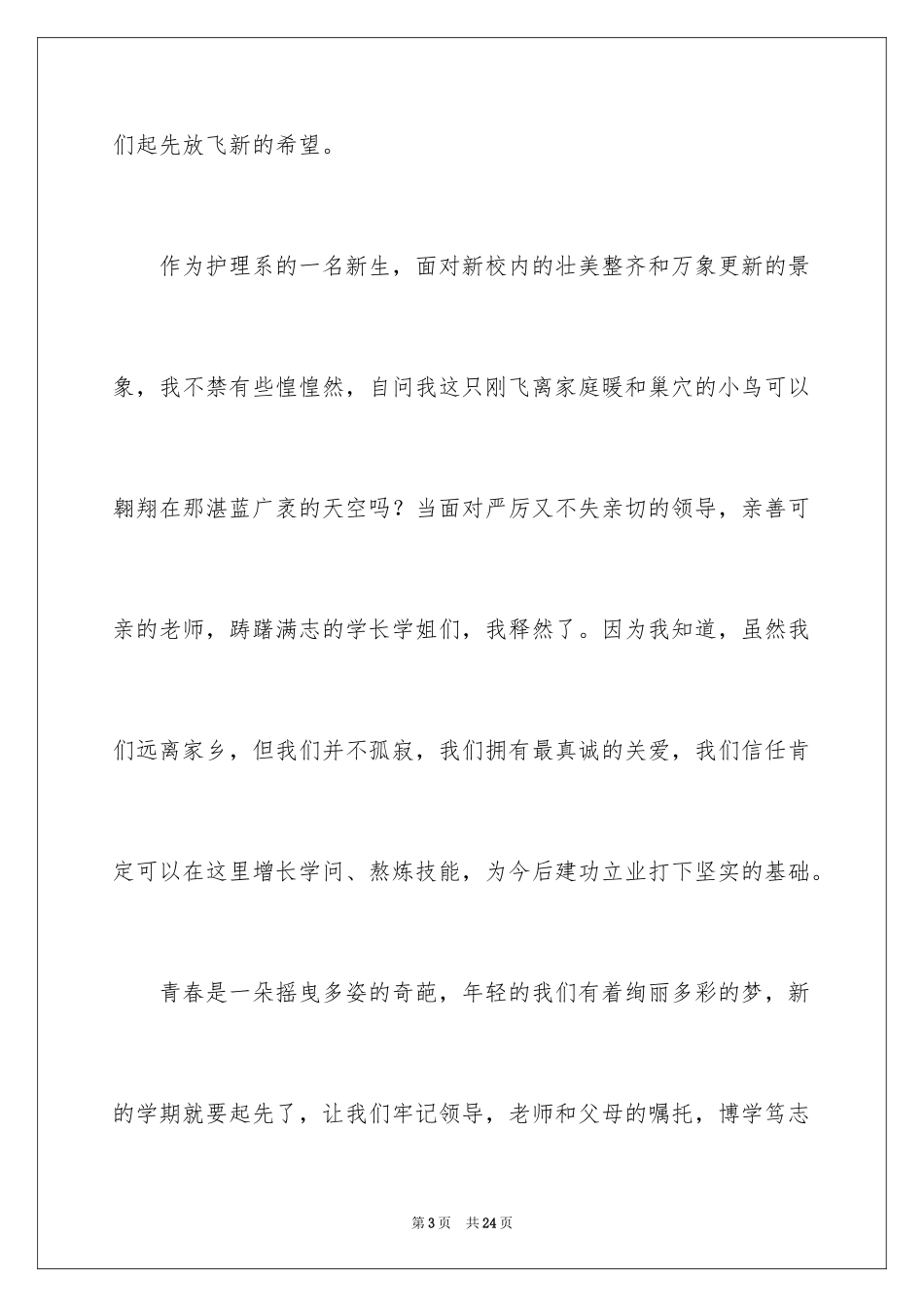 2024军训开营仪式优秀发言稿_第3页