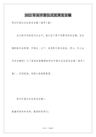 2024军训开营仪式优秀发言稿