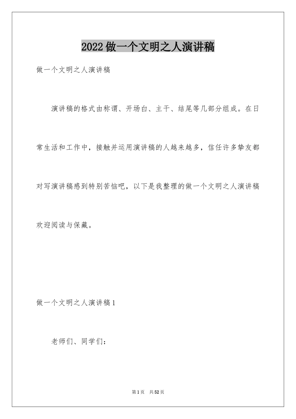 2024做一个文明之人演讲稿_2_第1页