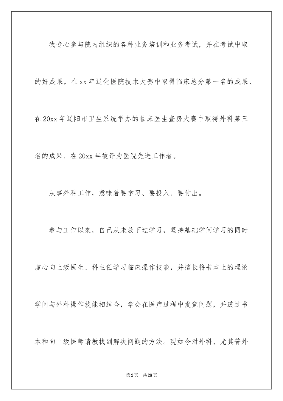 2024外科医生的个人述职报告_5_第2页