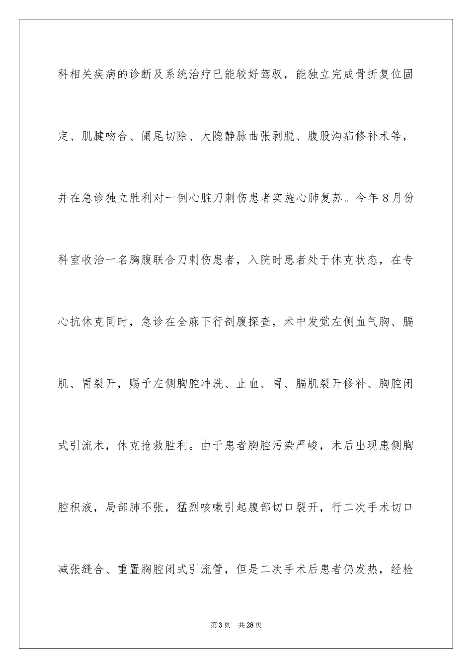 2024外科医生的个人述职报告_5_第3页