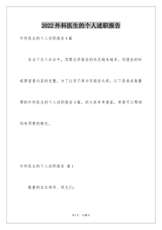 2024外科医生的个人述职报告_5