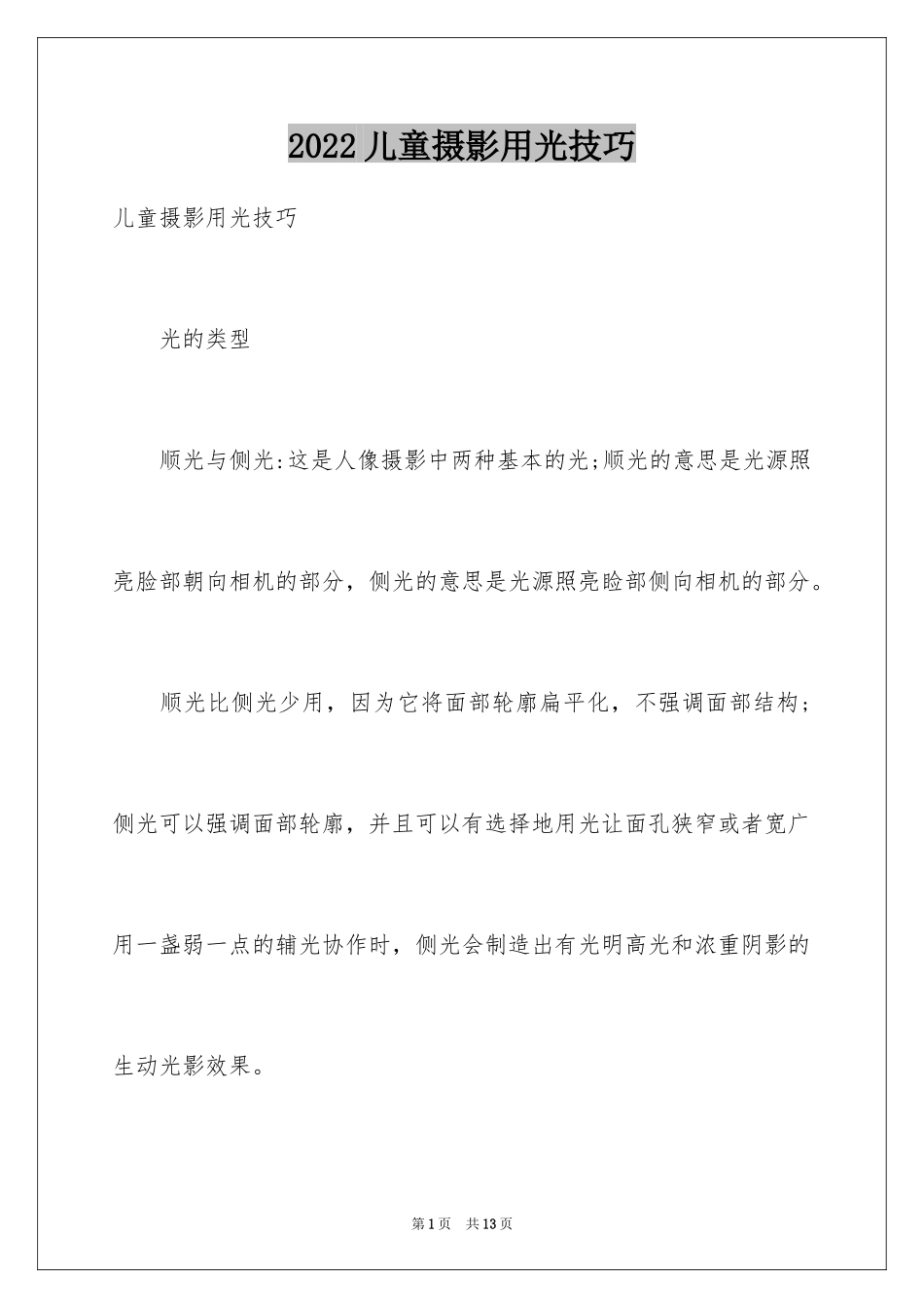 2024儿童摄影用光技巧_第1页