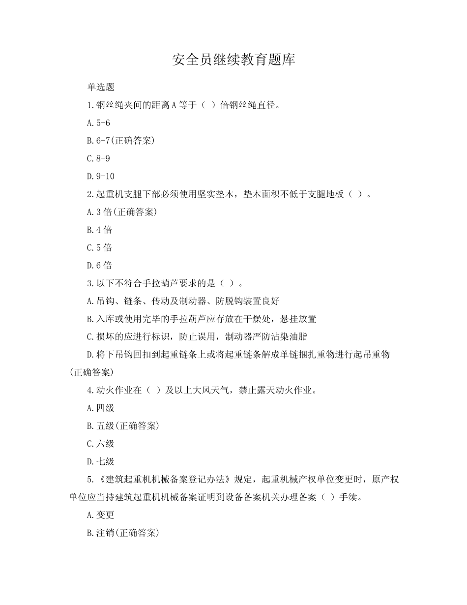 安全员继续教育题库 _第1页