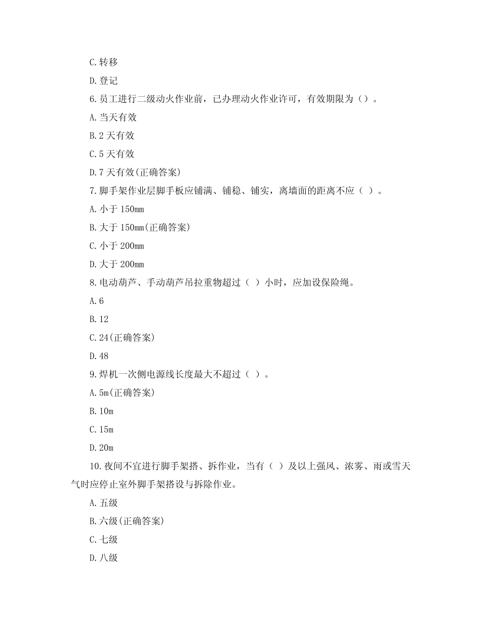 安全员继续教育题库 _第2页