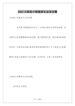 2024大班幼小衔接家长会发言稿_4