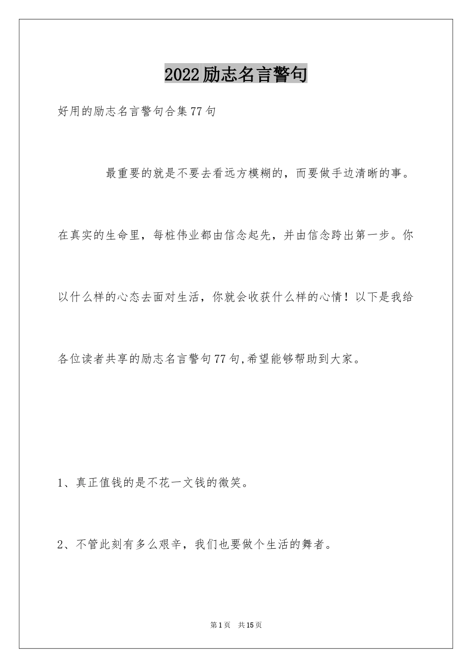 2024励志名言警句_12_第1页