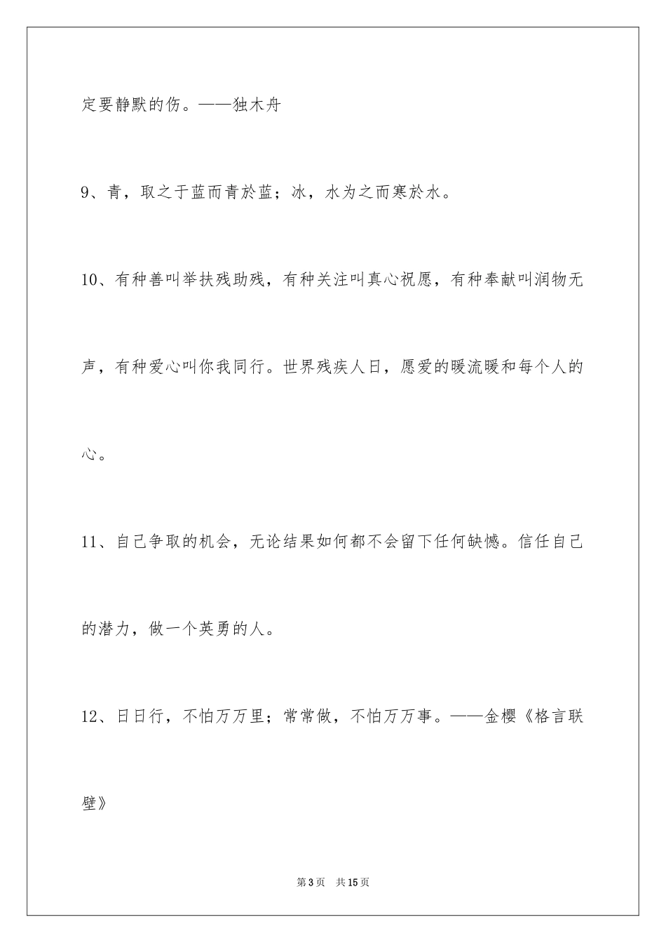 2024励志名言警句_12_第3页