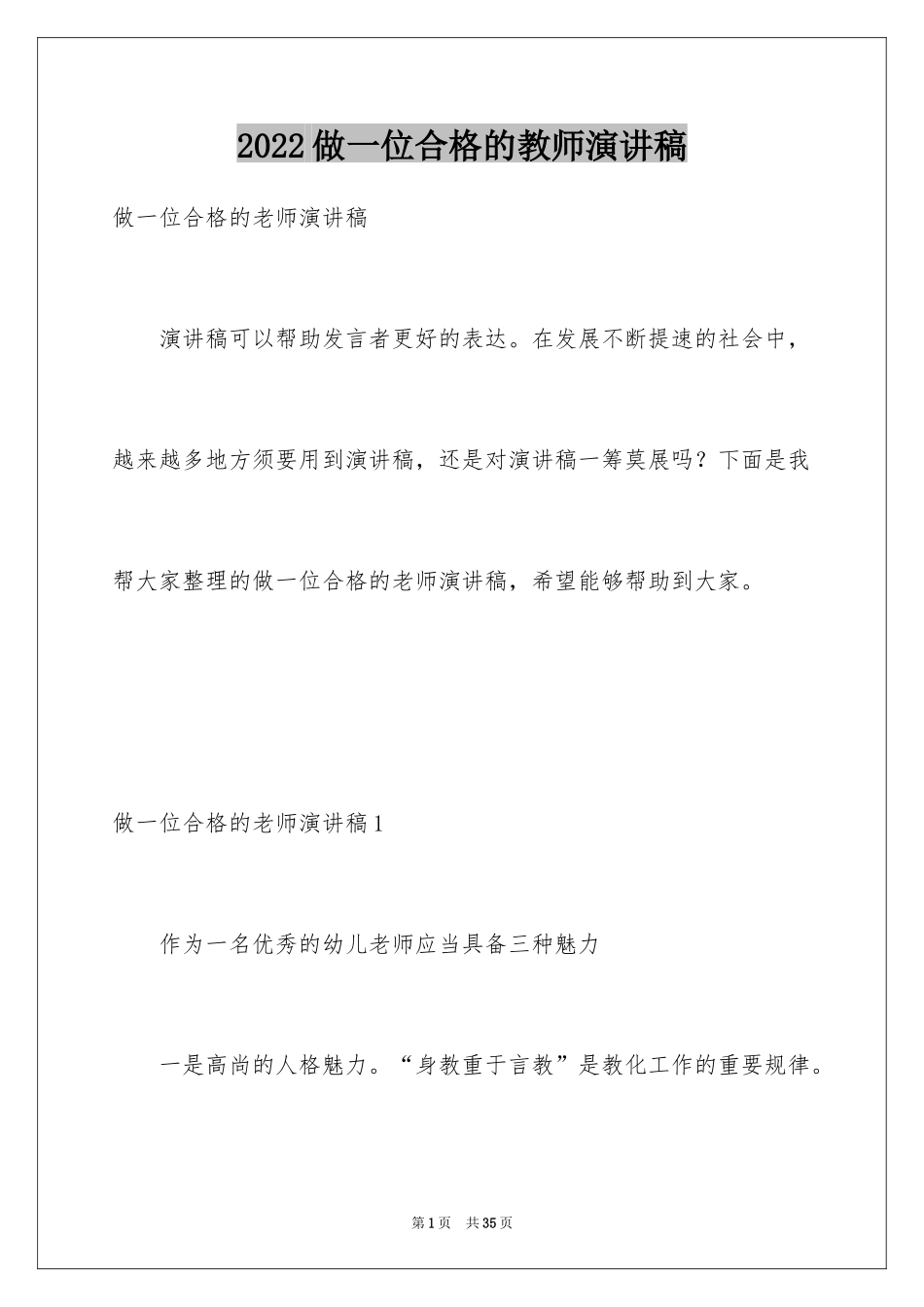 2024做一位合格的教师演讲稿_第1页