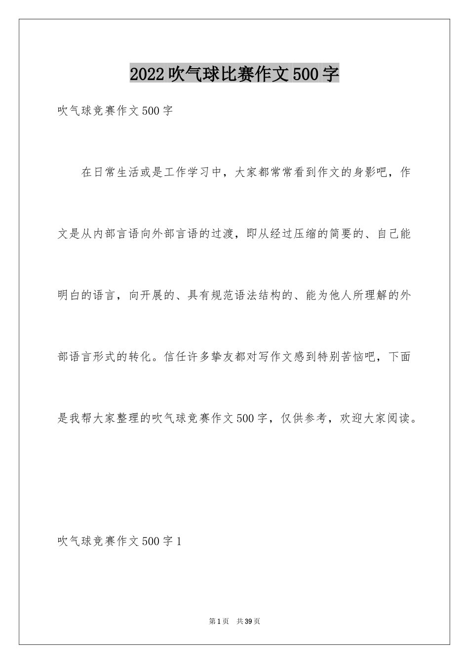 2024吹气球比赛作文500字_第1页