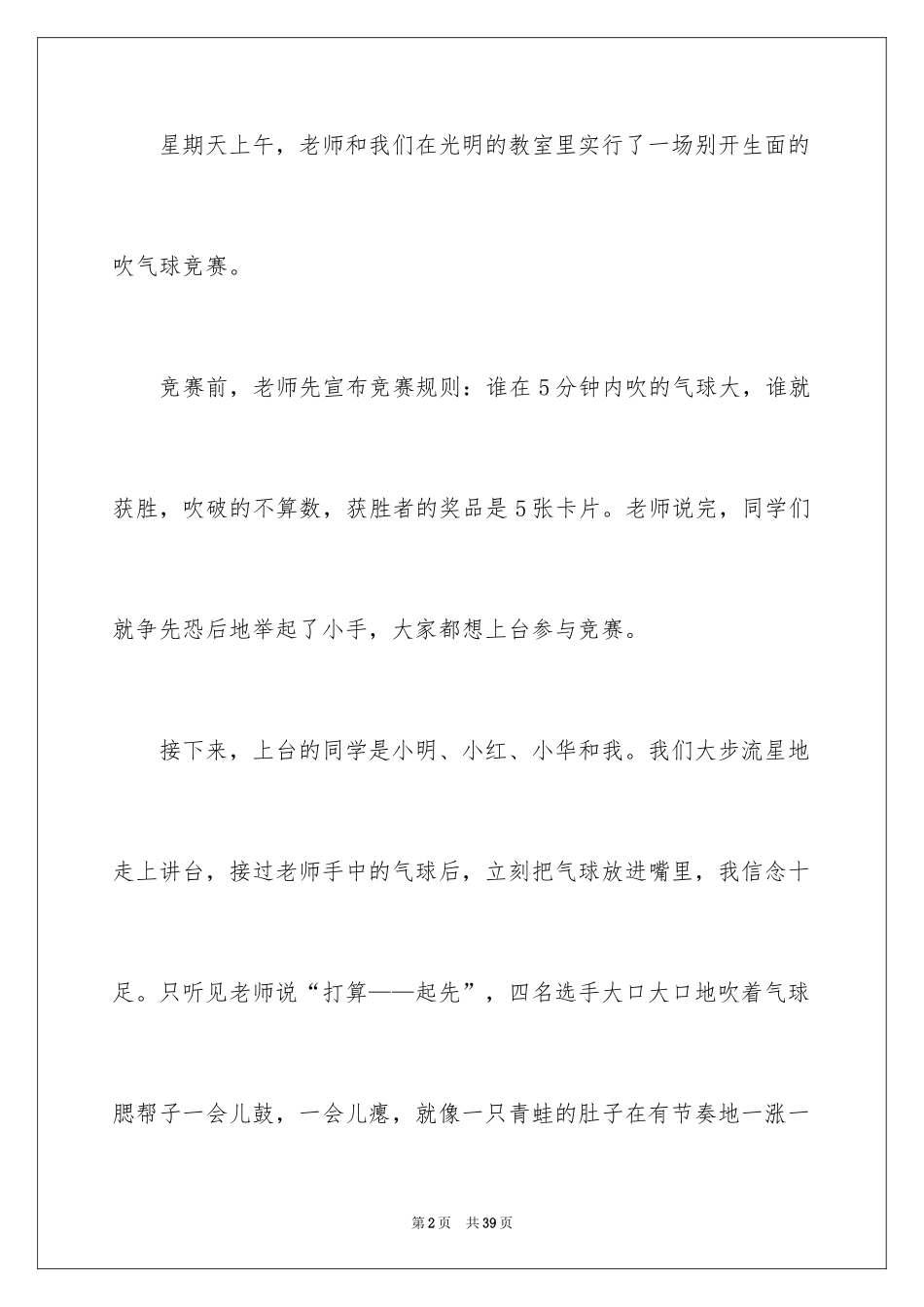 2024吹气球比赛作文500字_第2页