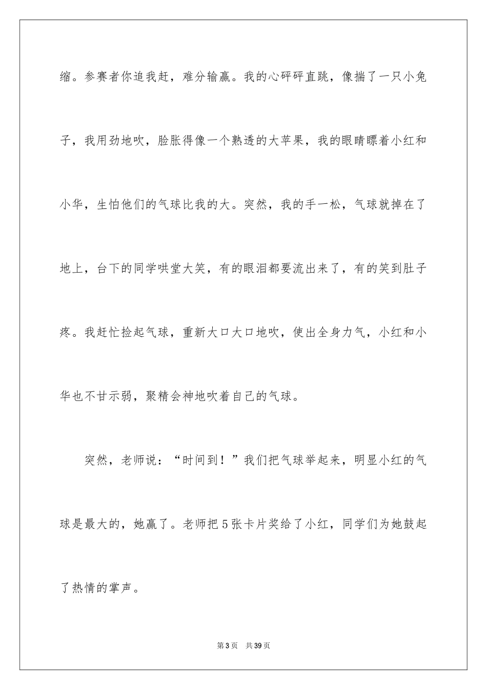 2024吹气球比赛作文500字_第3页