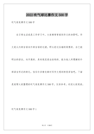 2024吹气球比赛作文500字