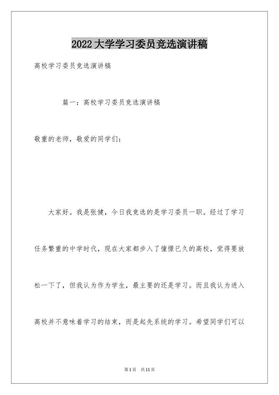 2024大学学习委员竞选演讲稿_4_第1页