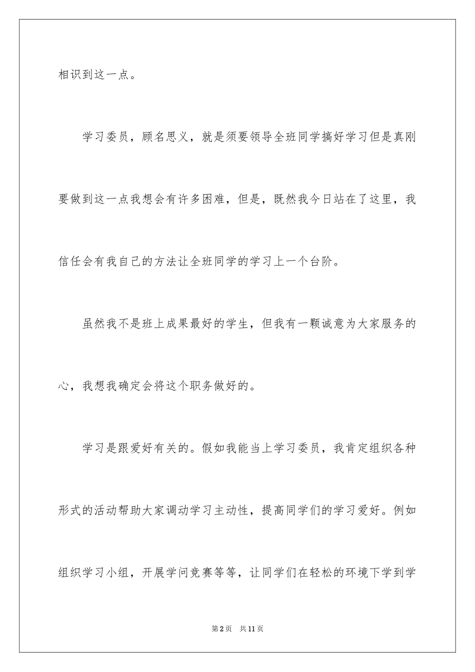2024大学学习委员竞选演讲稿_4_第2页