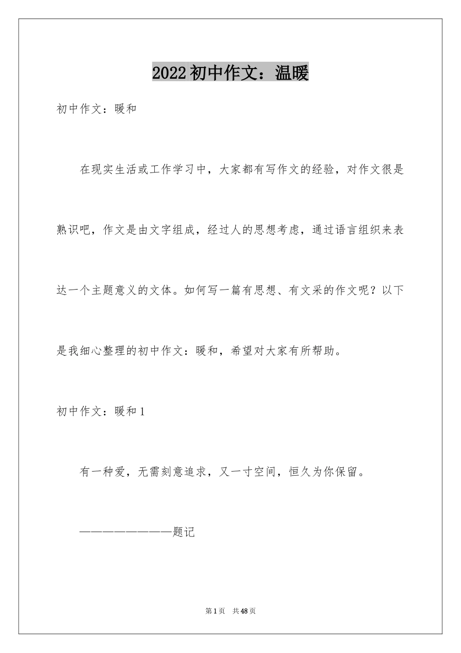 2024初中作文：温暖_第1页