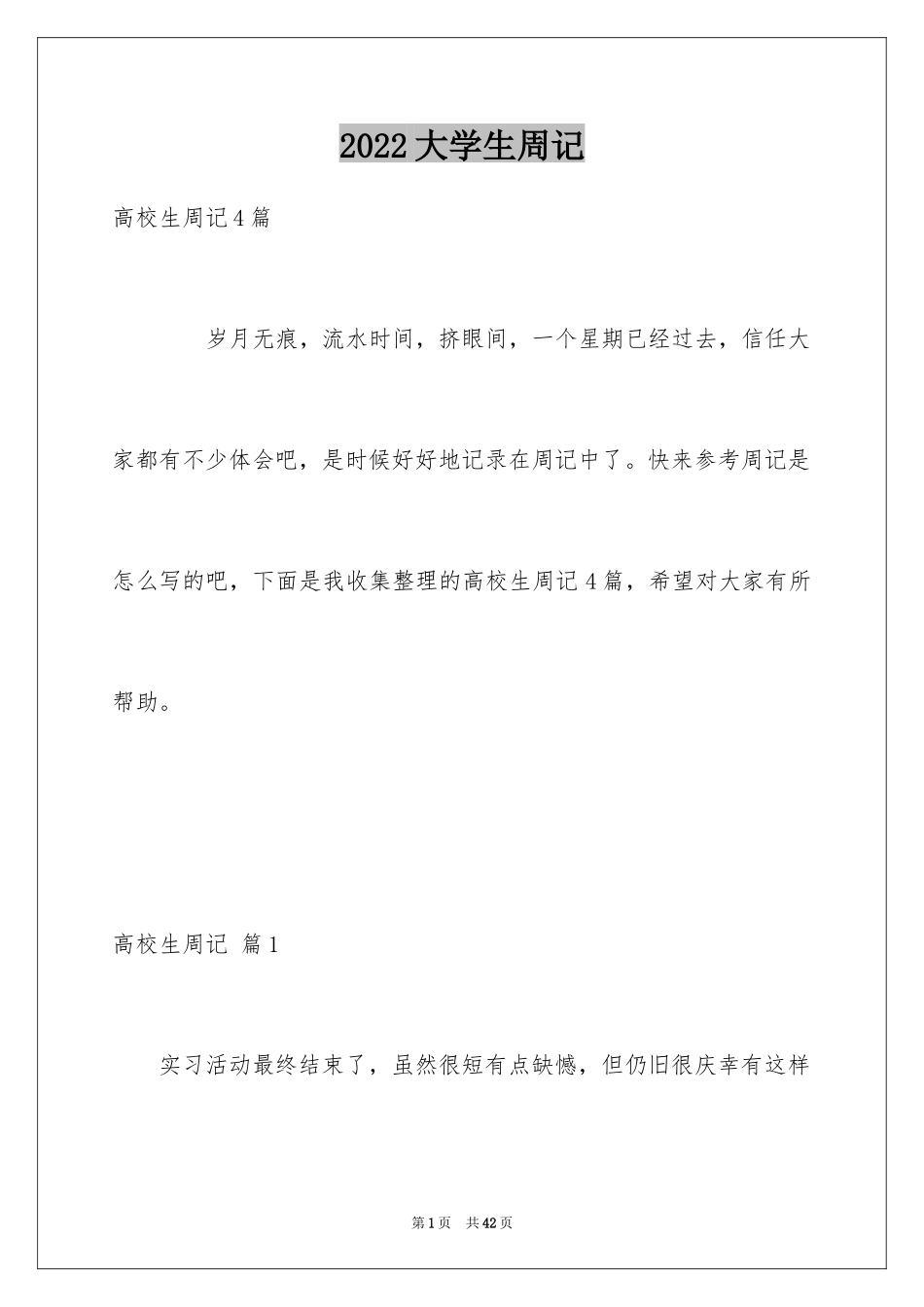 2024大学生周记_22_第1页