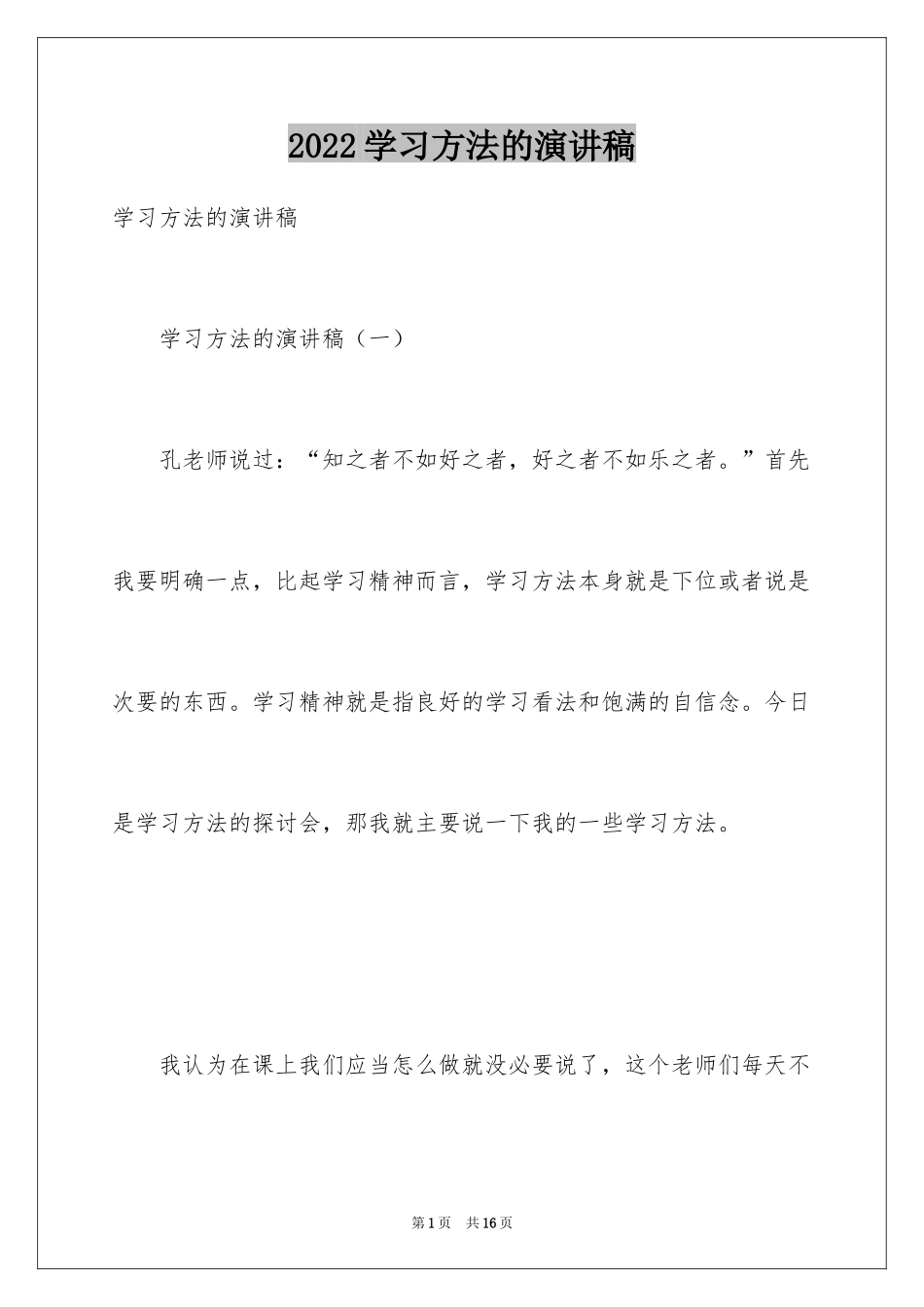 2024学习方法的演讲稿_第1页