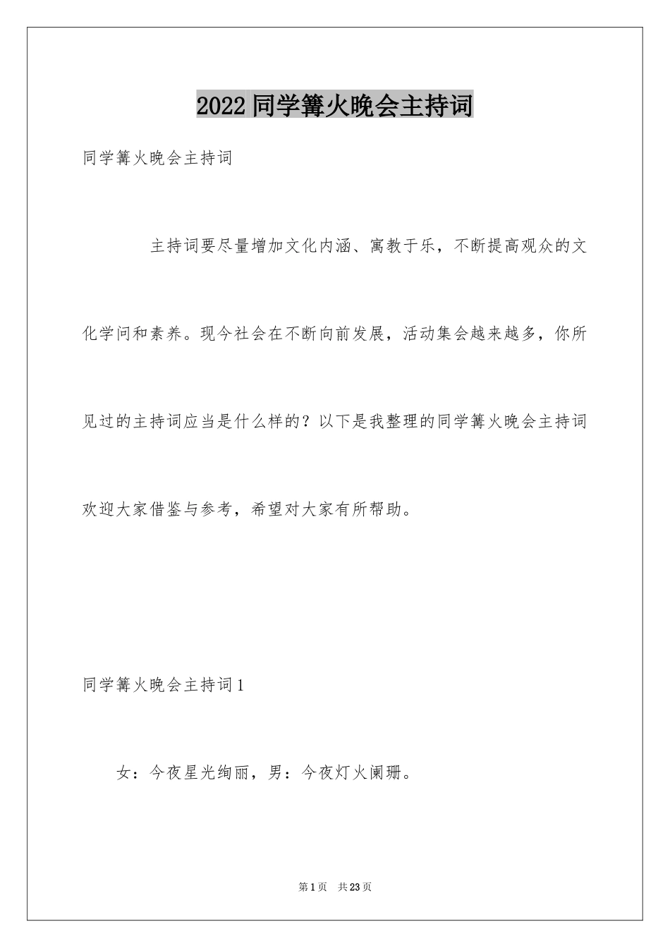 2024同学篝火晚会主持词_第1页