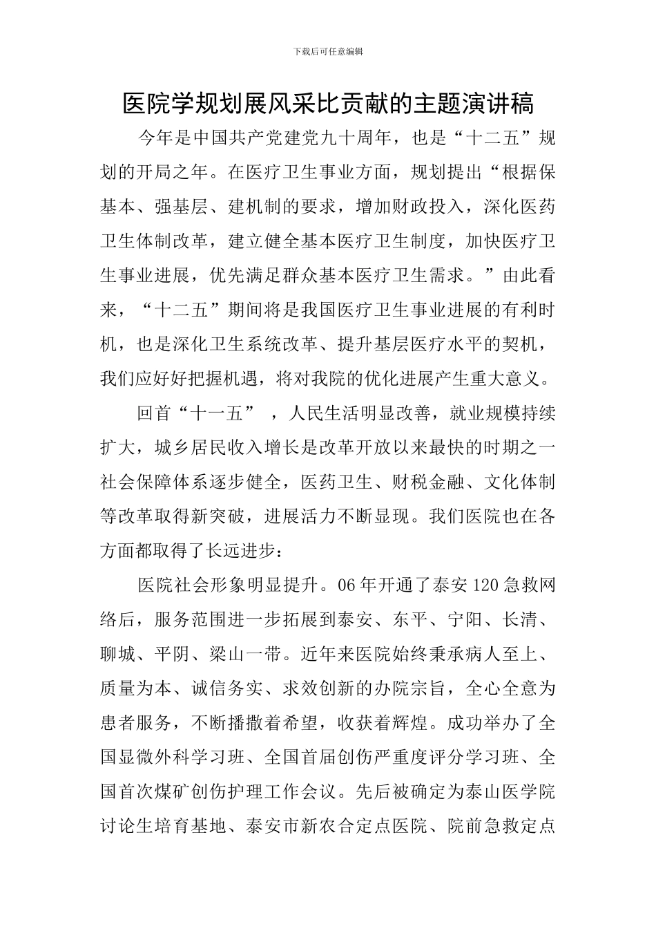 医院学规划展风采比贡献的主题演讲稿_第1页