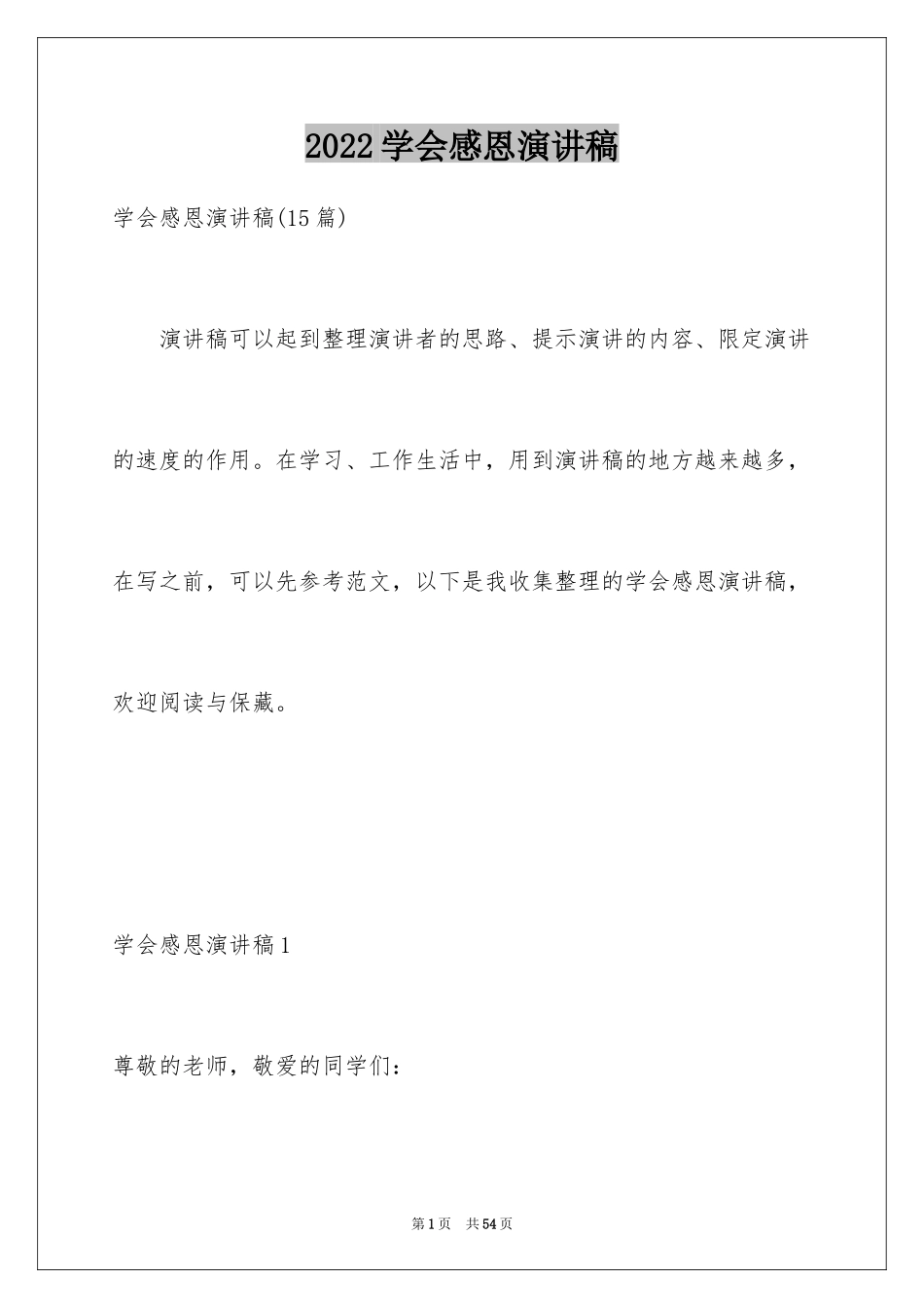 2024学会感恩演讲稿_286_第1页