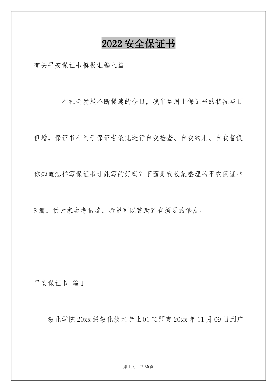 2024安全保证书_88_第1页