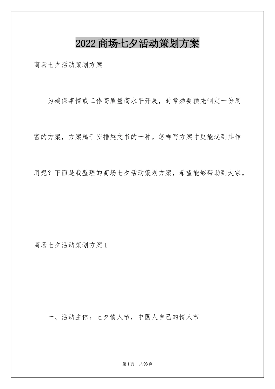 2024商场七夕活动策划方案_第1页